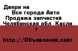 Двери на Toyota Corolla 120 - Все города Авто » Продажа запчастей   . Челябинская обл.,Касли г.